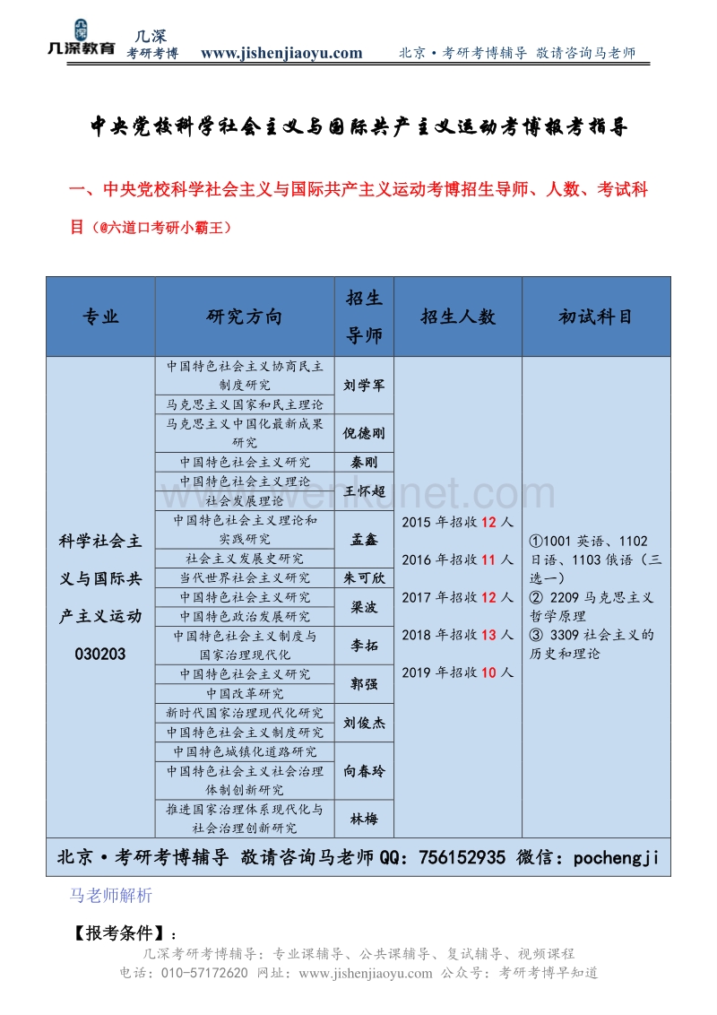 中央党校马克思主义中国化最新成果研究方向考博难度解析【考博必知】10.pdf_第1页