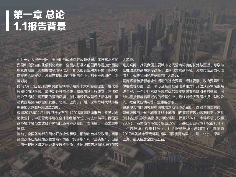 2017年中国城市营商环境报告.pdf_第3页