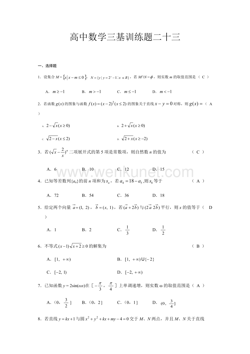高中数学三基训练题二十三.docx_第1页