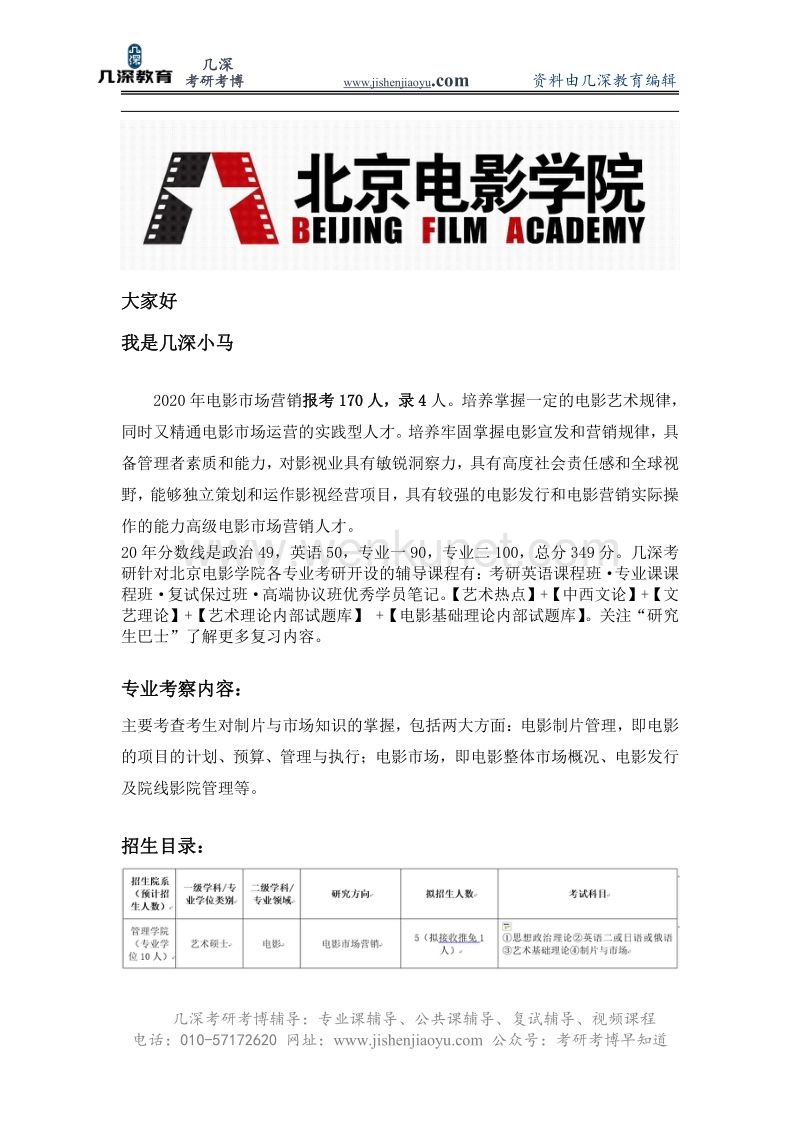 2021年北京电影学院电影市场营销考研参考书、真题、报录比.pdf_第1页