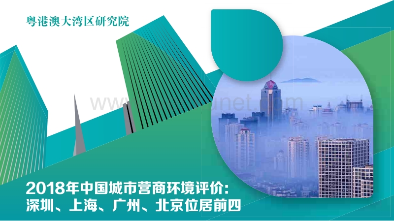 2018年中国城市营商环境评价.pdf_第1页