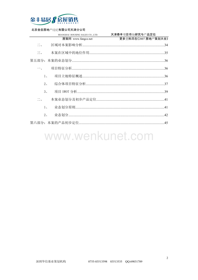 2006天津泰丰项目市场研究与产品定位.doc_第2页