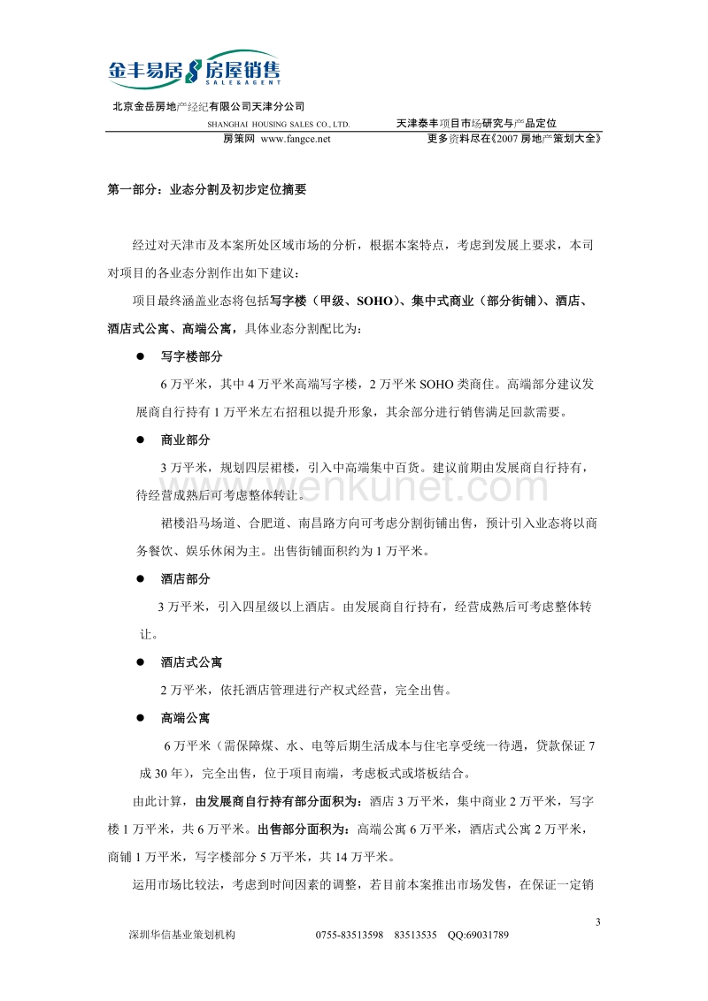 2006天津泰丰项目市场研究与产品定位.doc_第3页