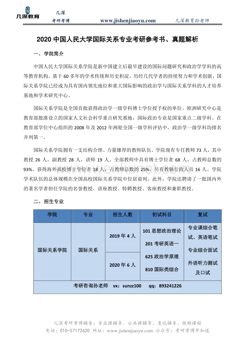 2020中国人民大学国际关系专业考研参考书、真题解析.pdf_第1页