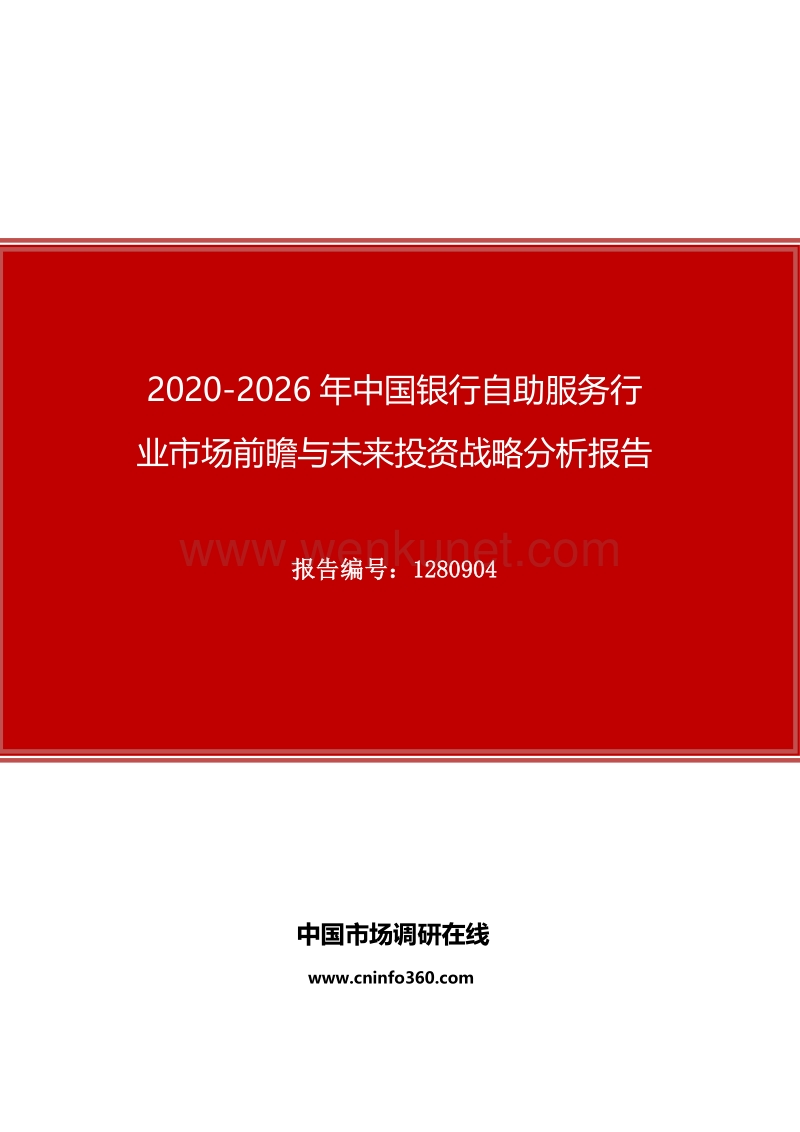 2020年中国银行自助服务行业市场前瞻与未来投资战略分析报告.docx_第1页