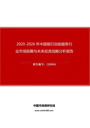 2020年中国银行自助服务行业市场前瞻与未来投资战略分析报告.docx