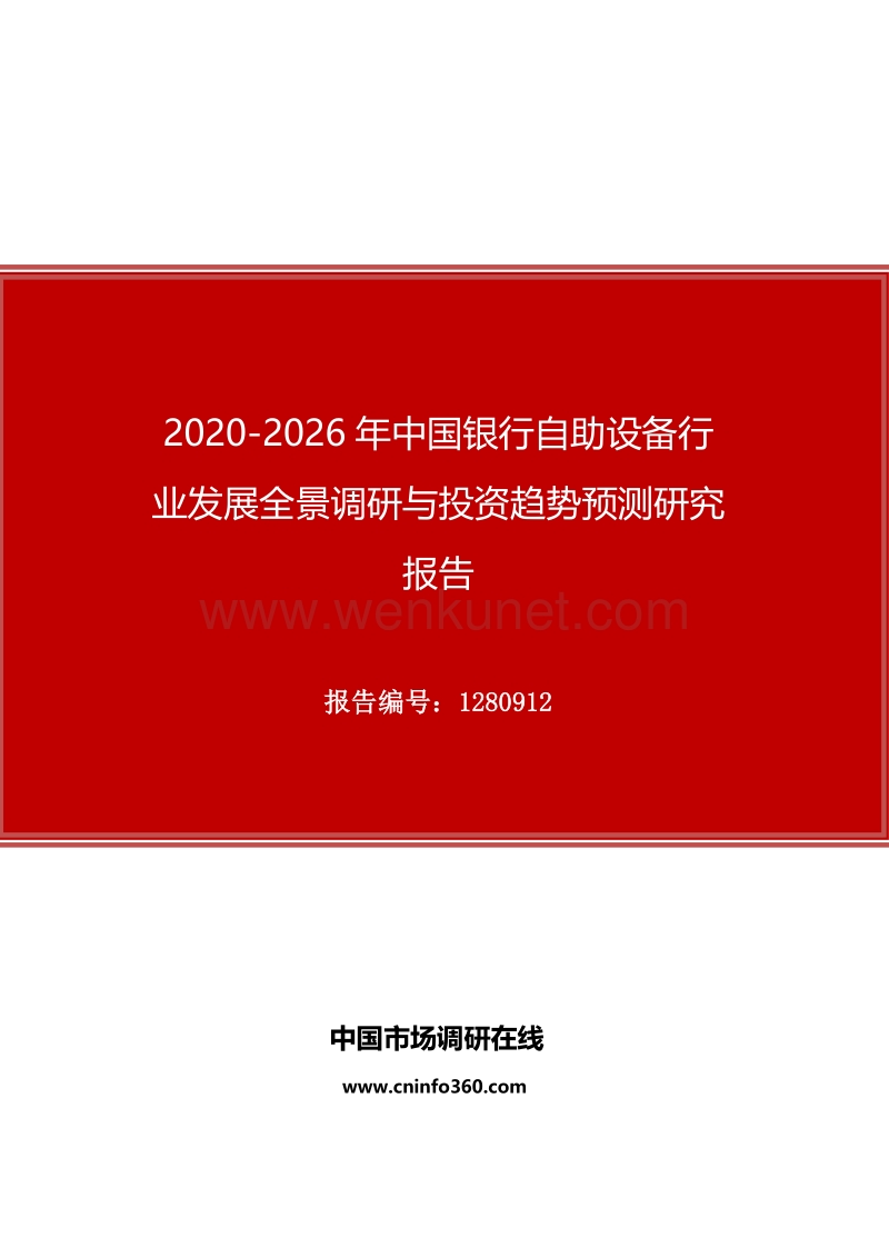 2020年中国银行自助设备行业发展全景调研与投资趋势预测研究报告.docx_第1页
