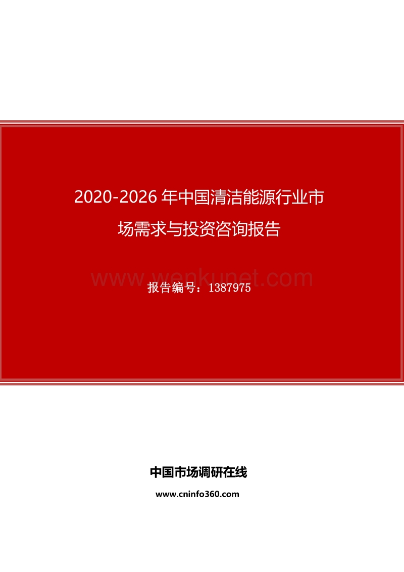 2020年中国清洁能源行业市场需求与投资咨询报告.docx_第1页