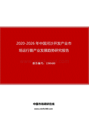 2020年中国河沙开发产业市场运行暨产业发展趋势研究报告.docx