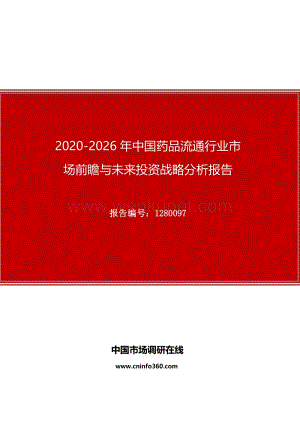 2020年中国药品流通行业市场前瞻与未来投资战略分析报告.docx