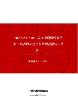 2020年中国血液透析设备行业市场调查及投资前景预测报告.docx