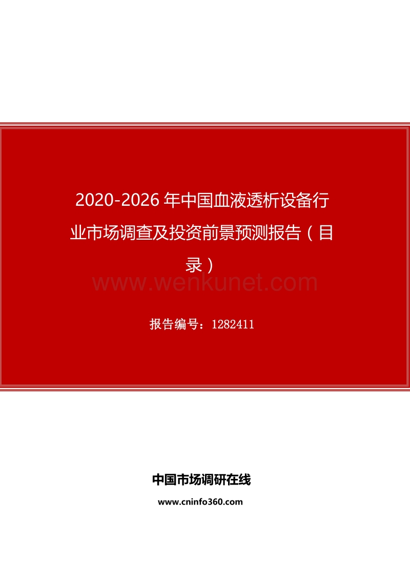 2020年中国血液透析设备行业市场调查及投资前景预测报告.docx_第1页