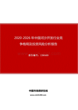 2020年中国河沙开发行业竞争格局及投资风险分析报告.docx