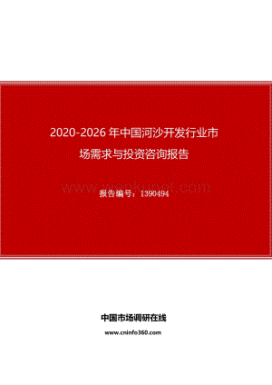 2020年中国河沙开发行业市场需求与投资咨询报告.docx