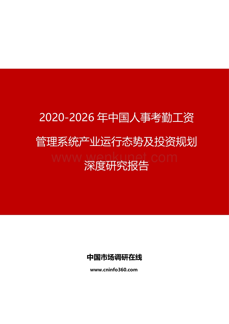 2020年中国人事考勤工资管理系统产业运行态势及投资规划深度研究报告.docx_第1页