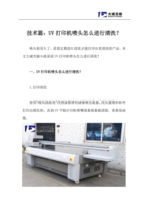 技术篇：UV打印机喷头怎么进行清洗？.pdf