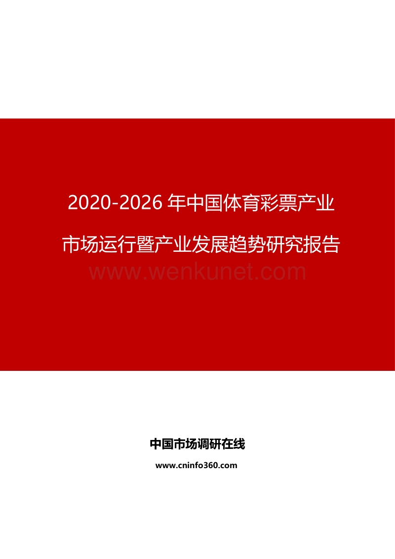 2020年中国体育彩票产业市场运行暨产业发展趋势研究报告.docx_第1页