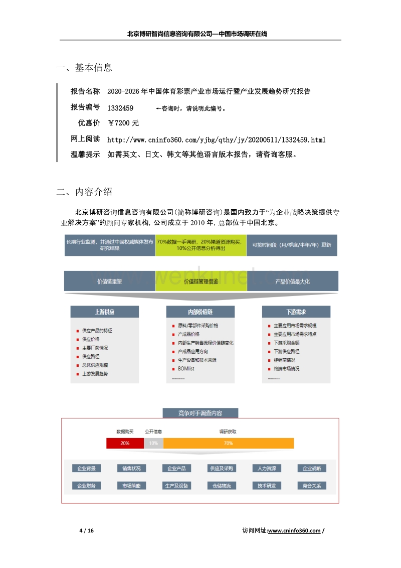 2020年中国体育彩票产业市场运行暨产业发展趋势研究报告.docx_第2页