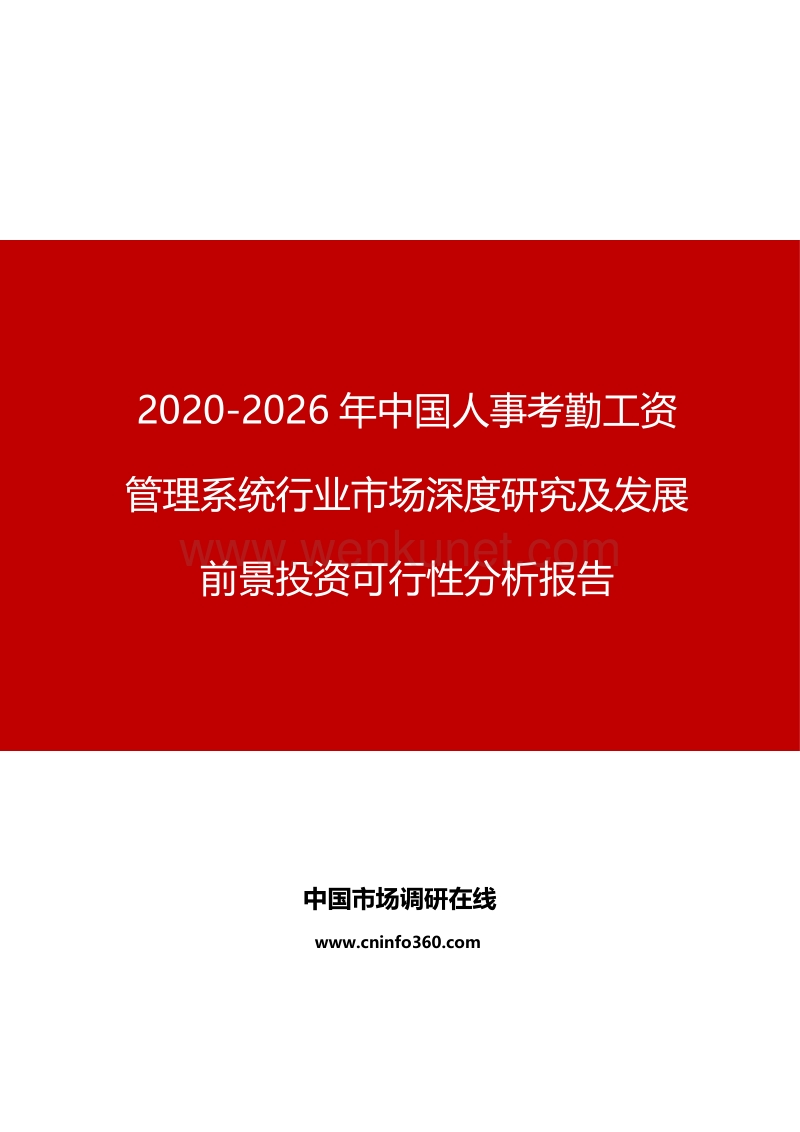 2020年中国人事考勤工资管理系统行业市场深度研究报告.docx_第1页