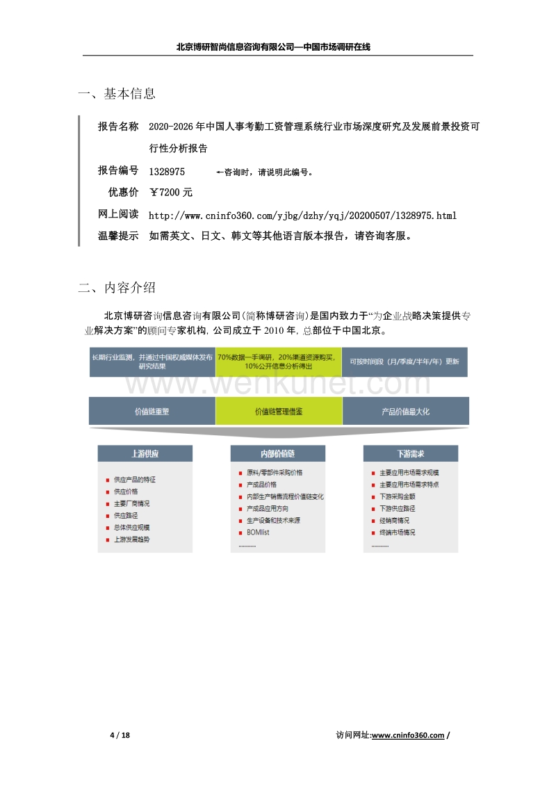 2020年中国人事考勤工资管理系统行业市场深度研究报告.docx_第2页