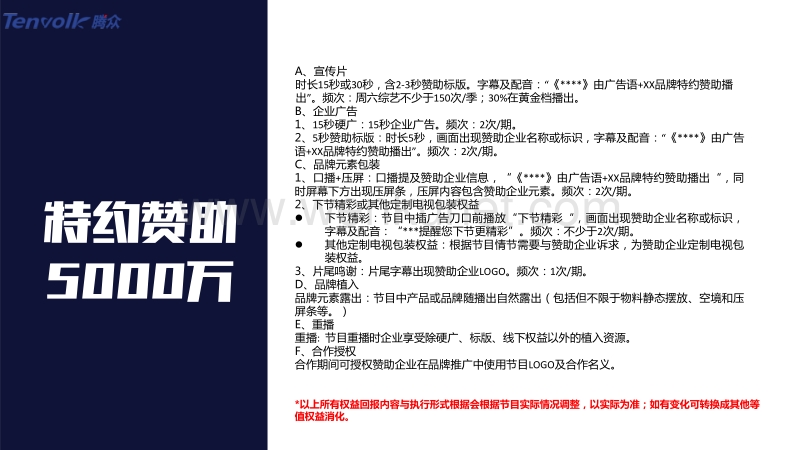 东方卫视《笑傲江湖》节目广告冠名赞助广告价格.pdf_第2页