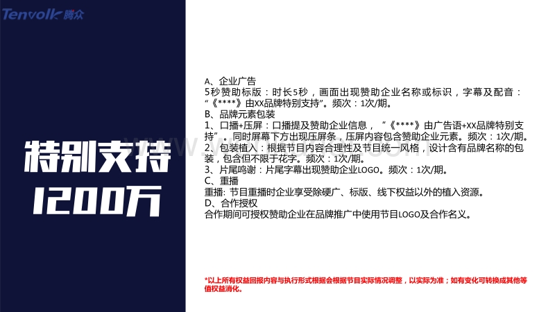 东方卫视《笑傲江湖》节目广告冠名赞助广告价格.pdf_第3页