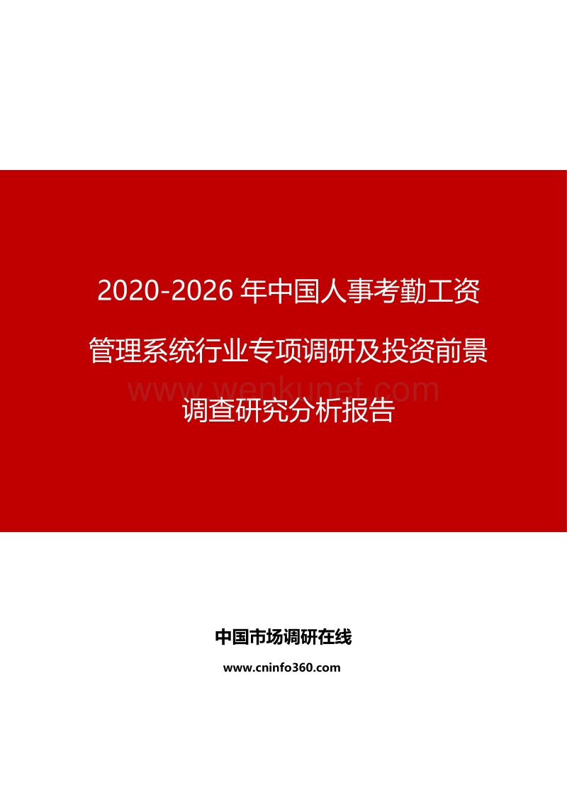 2020年中国人事考勤工资管理系统行业投资前景调查研究分析报告.docx_第1页