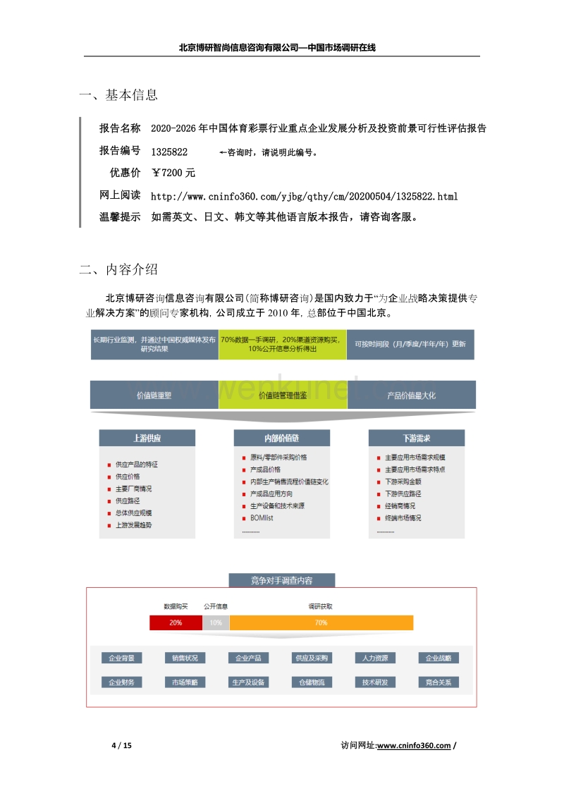 2020年中国体育彩票行业投资前景可行性评估报告.docx_第2页