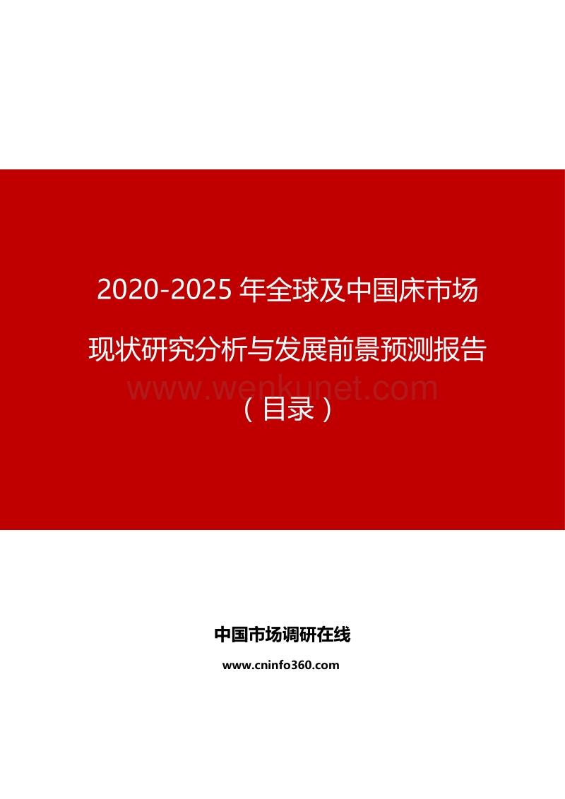 2020-2025年全球及中国床市场现状研究分析与发展前景预测报告.docx_第1页