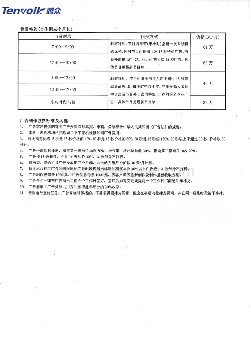 福建电台广告及福建交通广播（fm100.7）广告价格.pdf_第2页