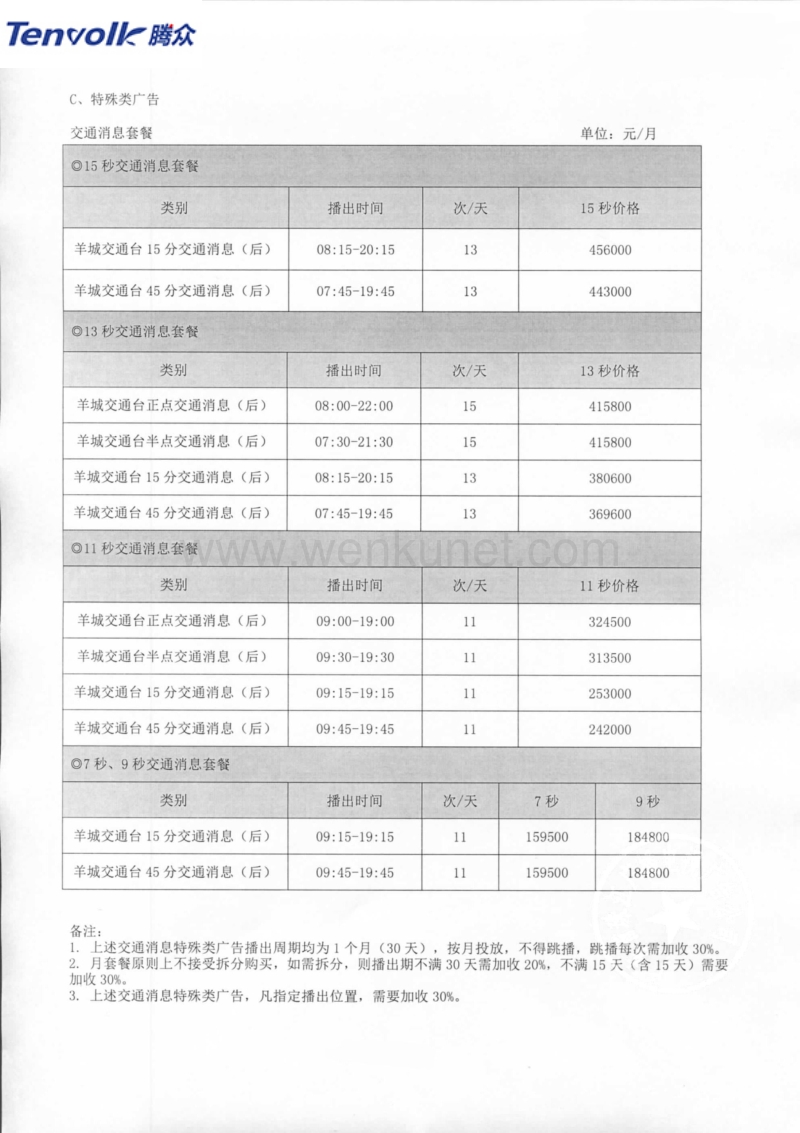 广东电台广告价格广东羊城交通频率(FM105.2)广告价格.pdf_第2页