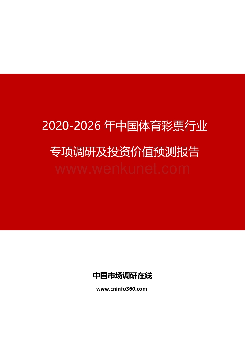2020年中国体育彩票行业投资价值预测报告.docx_第1页