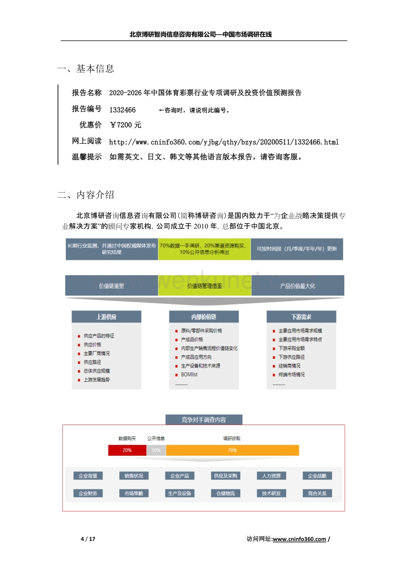 2020年中国体育彩票行业投资价值预测报告.docx_第2页