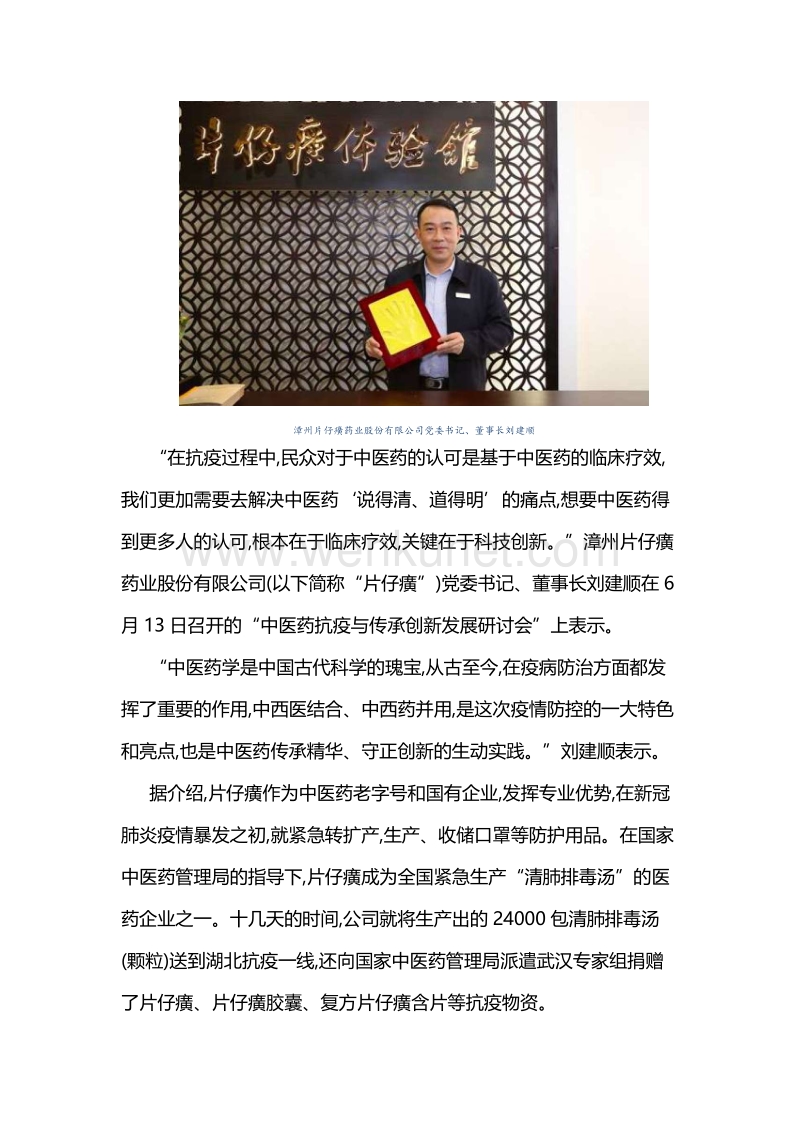 片仔癀董事长刘建顺：中医药发展关键在于“说得清、道得明.docx_第1页