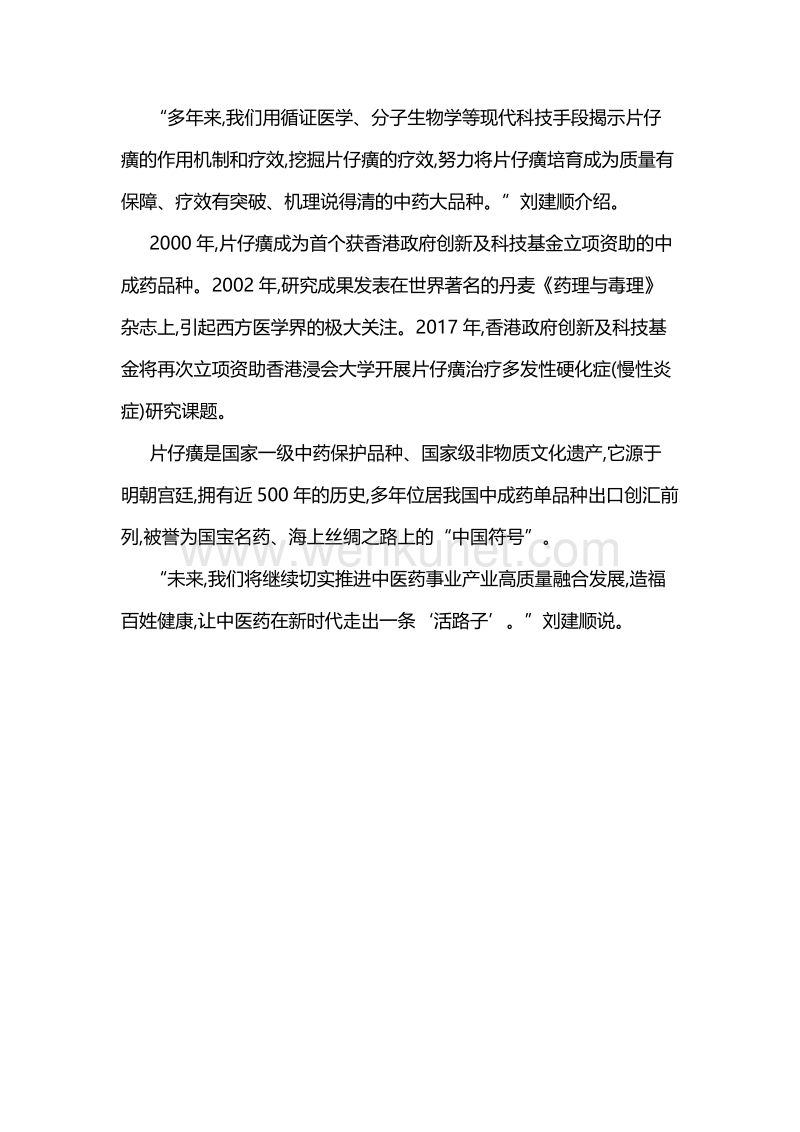 片仔癀董事长刘建顺：中医药发展关键在于“说得清、道得明.docx_第2页