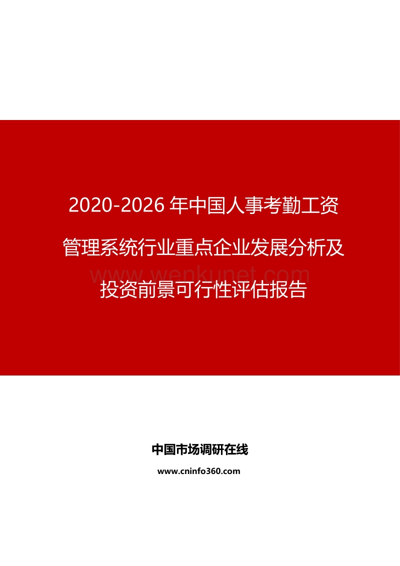 2020年中国人事考勤工资管理系统行业投资前景可行性评估报告.docx_第1页