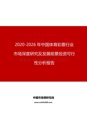 2020年中国体育彩票行业市场深度研究报告.docx