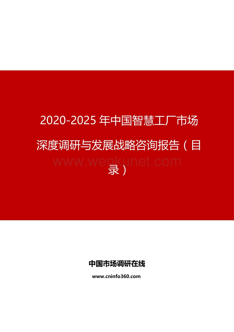 2020-2025年中国智慧工厂市场深度调研与发展战略咨询报告.docx_第1页