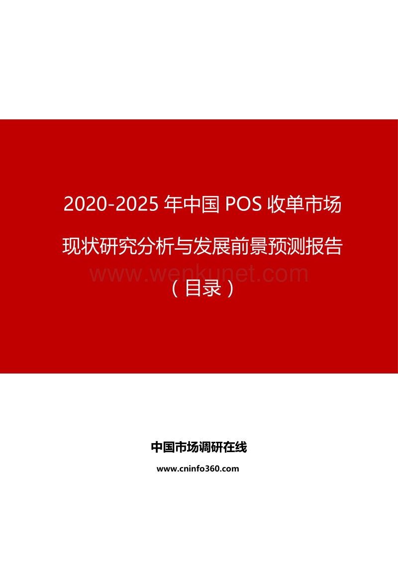 2020-2025年中国POS收单市场现状研究分析与发展前景预测报告.docx_第1页