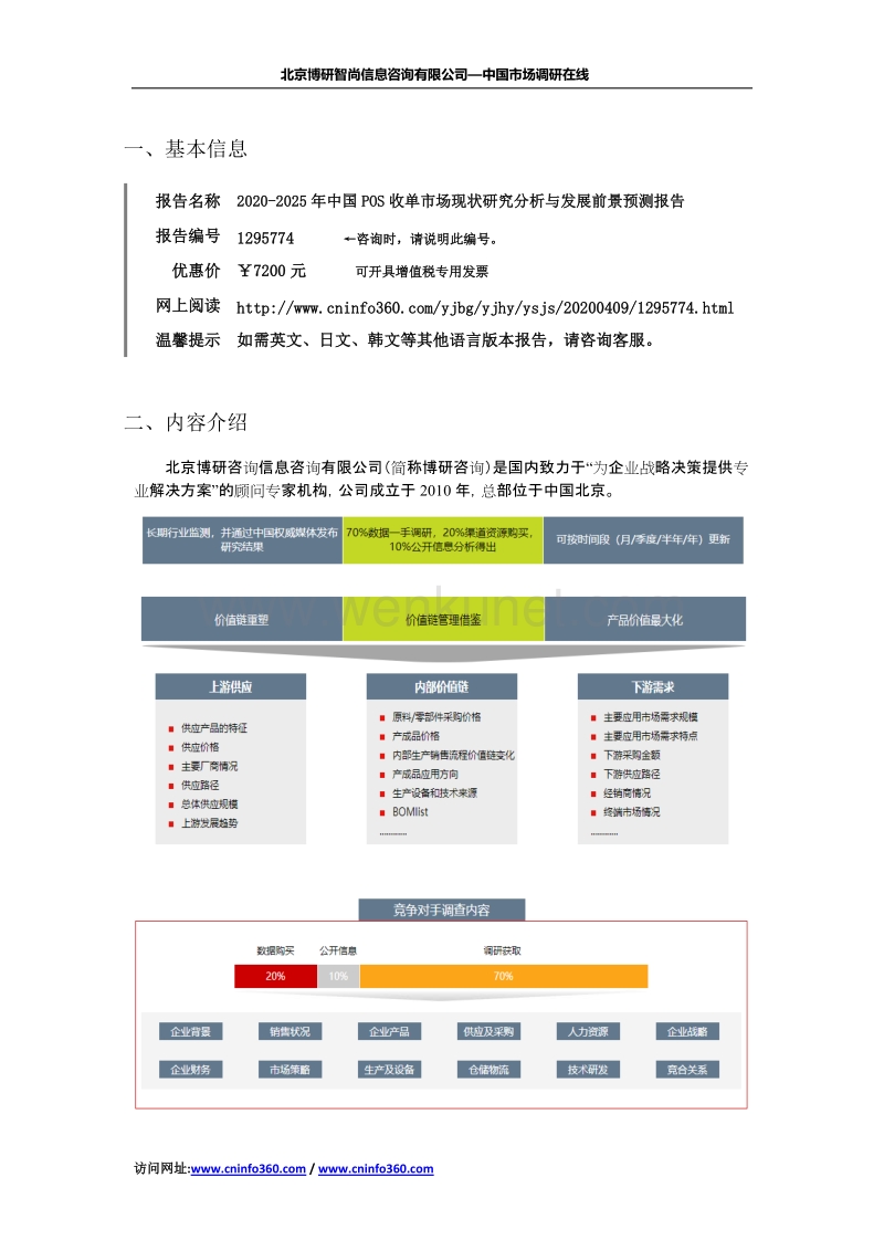 2020-2025年中国POS收单市场现状研究分析与发展前景预测报告.docx_第2页