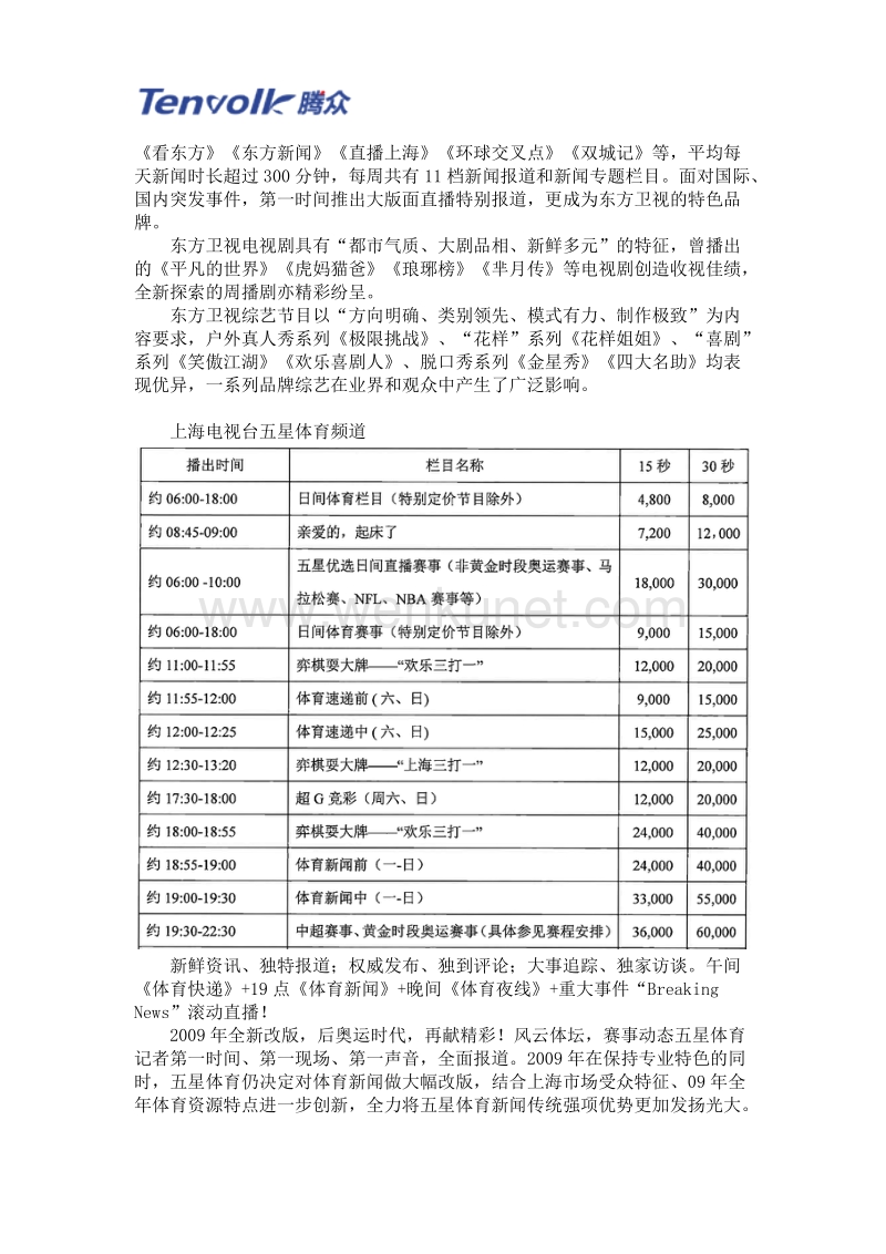 东方卫视广告价格及上海电视台广告价格表(1).doc_第2页