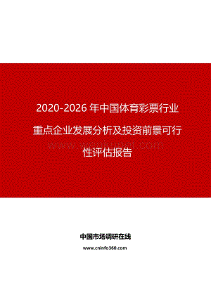 2020年中国体育彩票行业投资前景可行性评估报告.docx