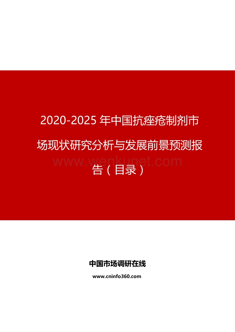 2020-2025年中国抗痤疮制剂市场现状研究分析与发展前景预测报告.docx_第1页