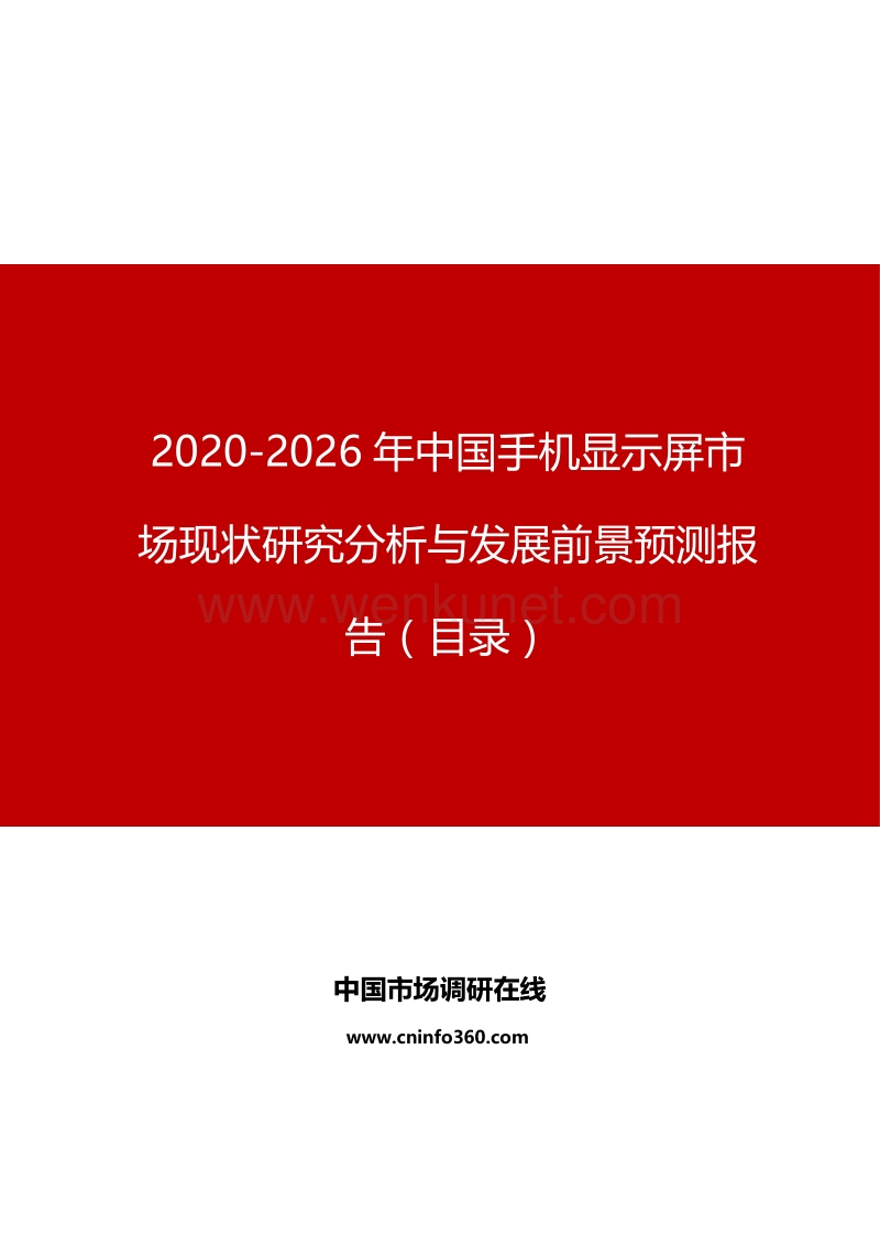 2020-2026年中国手机显示屏市场现状研究分析与发展前景预测报告.docx_第1页