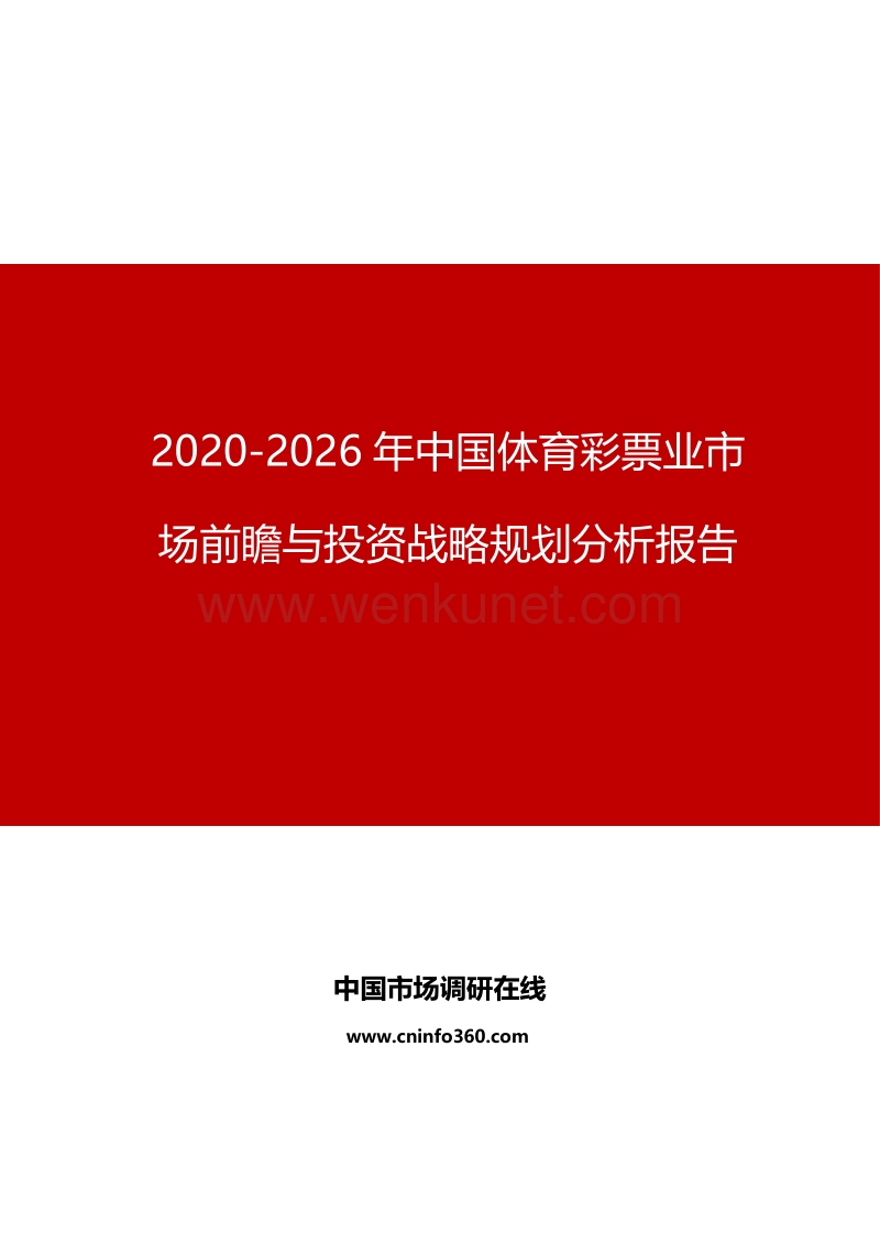 2020年中国体育彩票业市场前瞻分析报告.docx_第1页