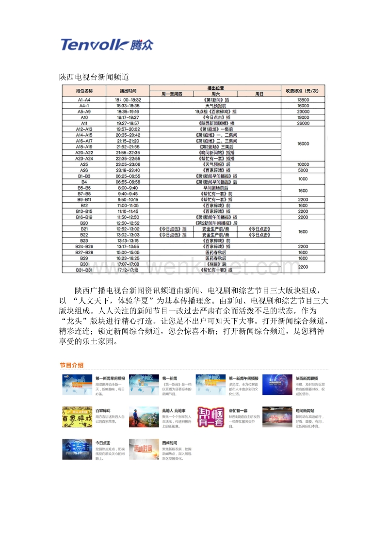 陕西卫视广告价格及陕西电视台广告价格表(1).doc_第2页