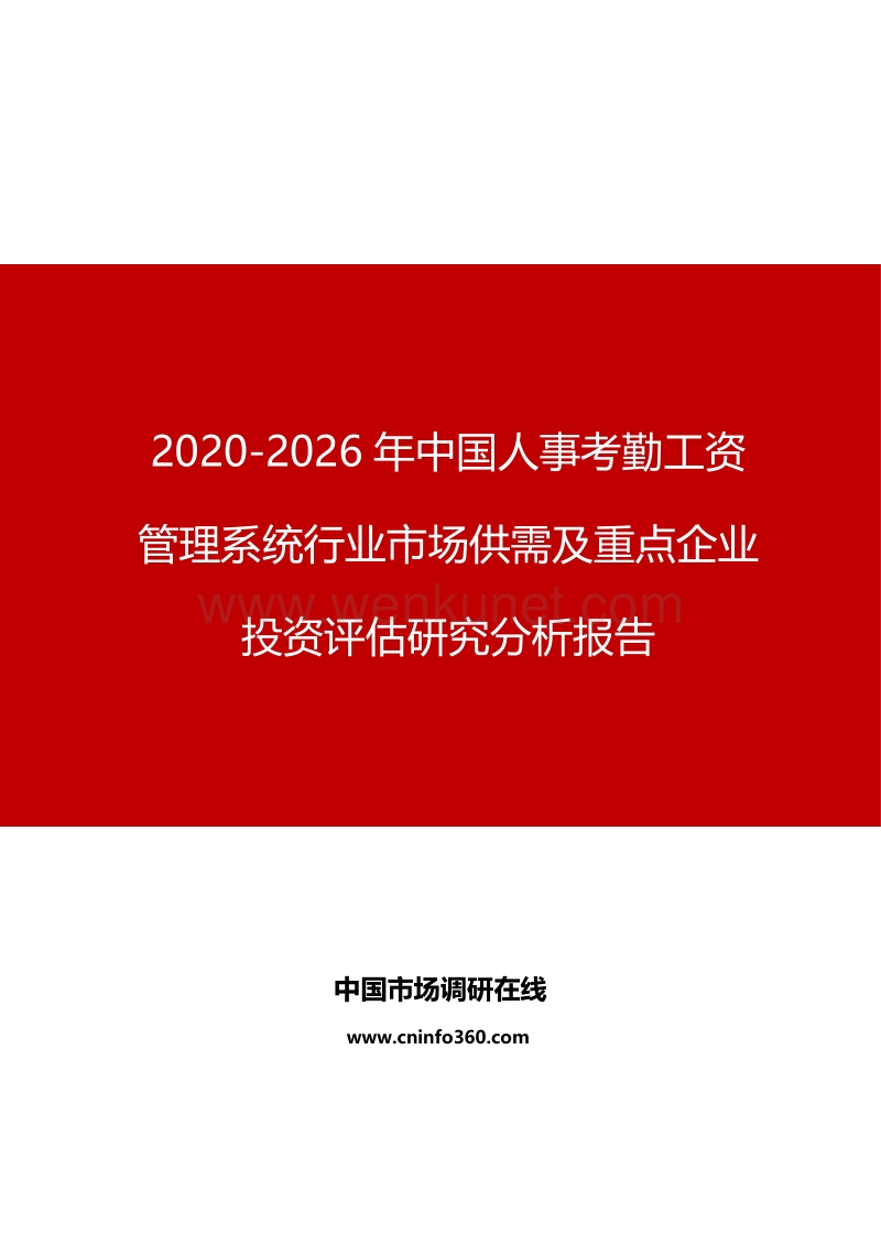 2020年中国人事考勤工资管理系统行业市场供需分析报告.docx_第1页