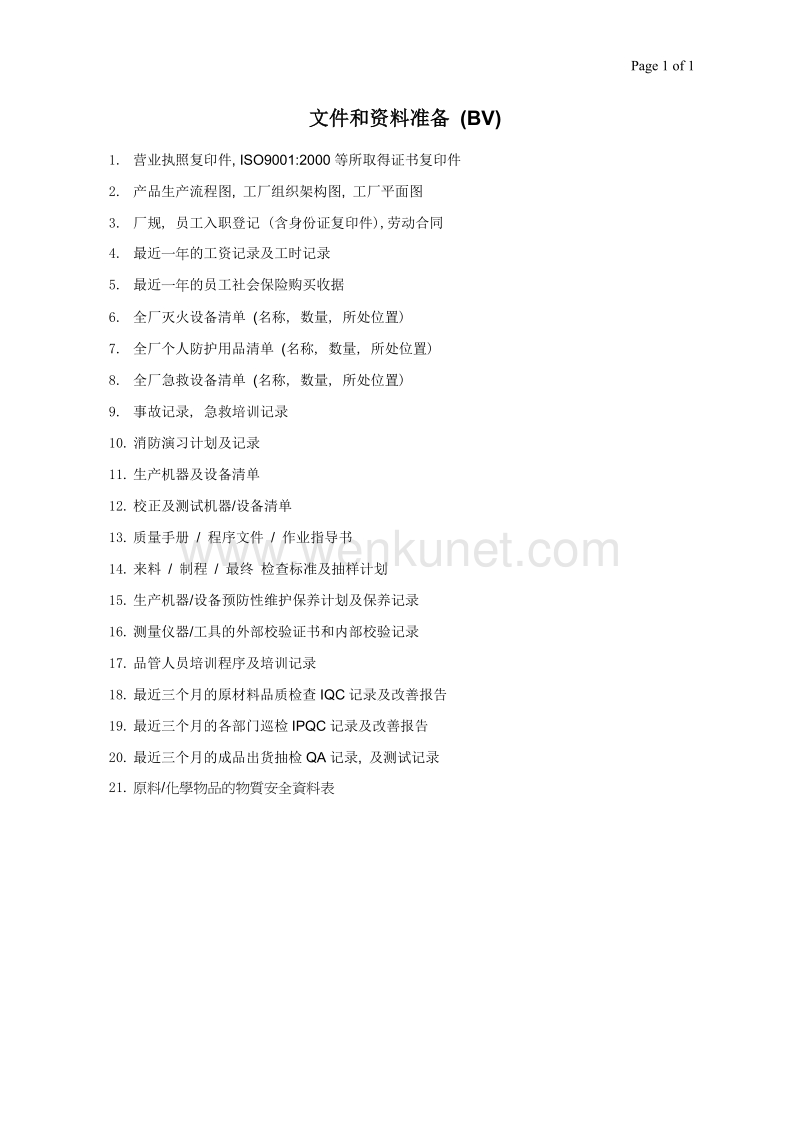 Document preparation list of Plus audit (Chinese).doc_第1页