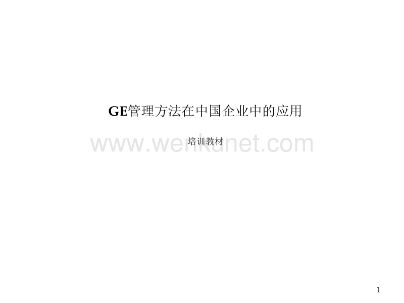 GE管理方法在中国企业中的应用.ppt_第1页