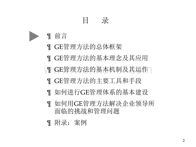 GE管理方法在中国企业中的应用.ppt_第2页
